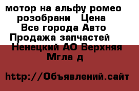 мотор на альфу ромео 147  розобрани › Цена ­ 1 - Все города Авто » Продажа запчастей   . Ненецкий АО,Верхняя Мгла д.